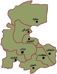 دیدنی های استان مرکزی