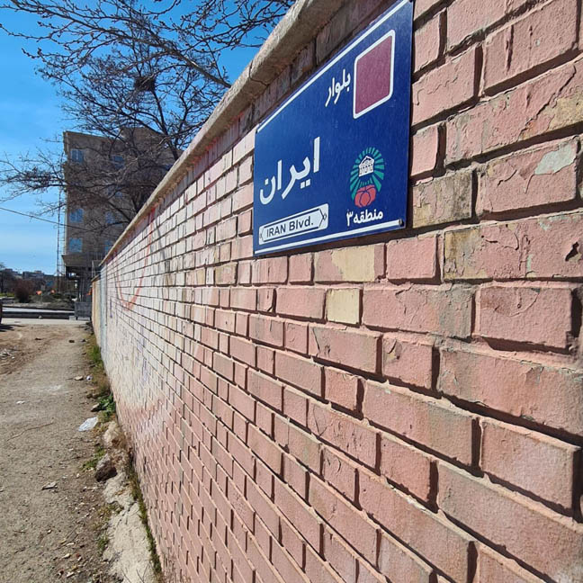 خیابان ایران