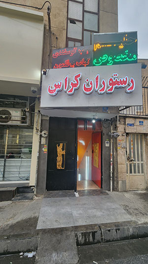 تهران گردی