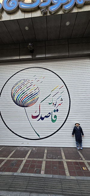 تهران