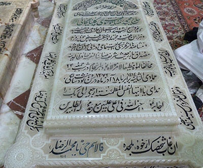 آرامگاه محمدرضا گلپایگانی