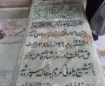 آرامگاه محمد فاضل لنکرانی