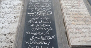 آرامگاه دکتر محمد قریب