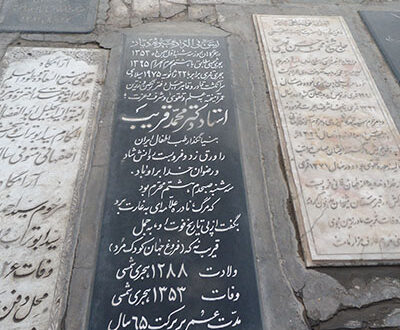 آرامگاه دکتر محمد قریب