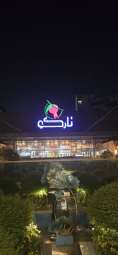 تهران