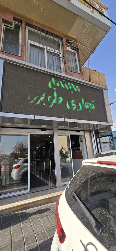 تهران